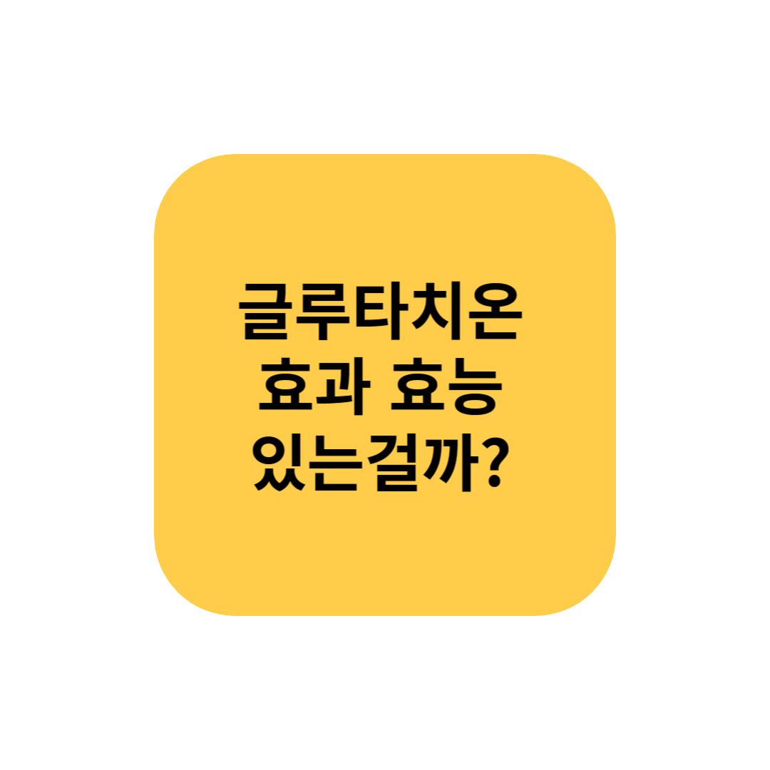 글루타치온 효과 효능