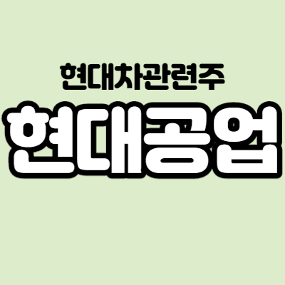  현대공업 - 어떤 기업인가요? 급등이유,기업분석
