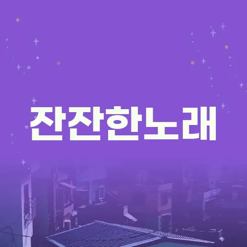 잔잔한노래