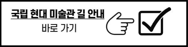 국립현대미술관 길 안내