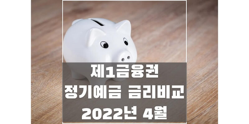2022년-4월-제1금융권-정기예금-금리비교-썸네일