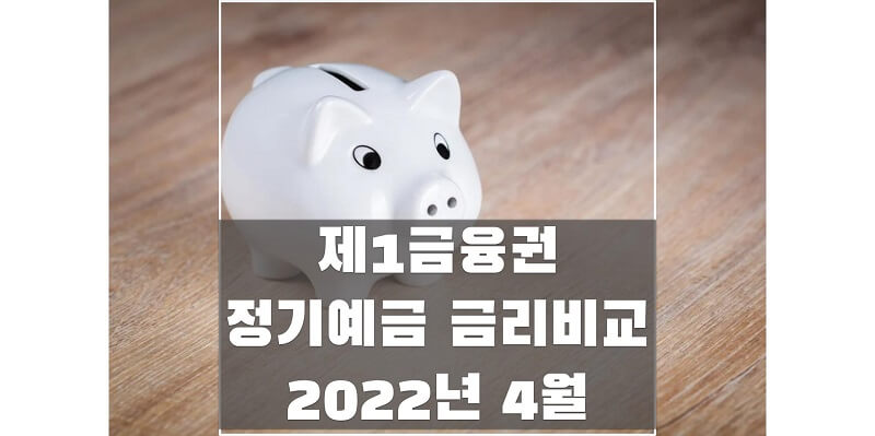 2022년 4월 정기예금 금리 비교해보고 시중 은행 높은 이자 상품 가입하세요!