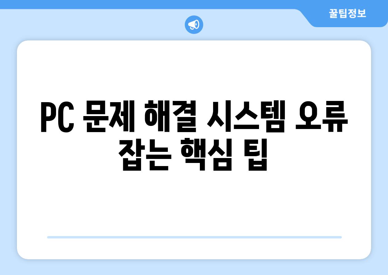 PC 문제 해결 시스템 오류 잡는 핵심 팁