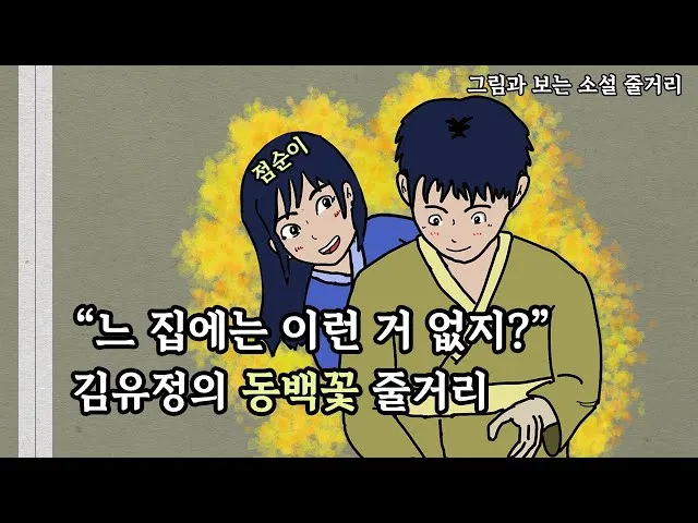 동백꽃 줄거리 김유정 단편소설 춘천_1