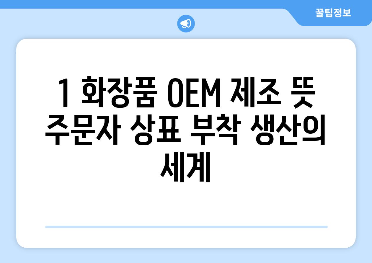 1. 화장품 OEM 제조 뜻: 주문자 상표 부착 생산의 세계