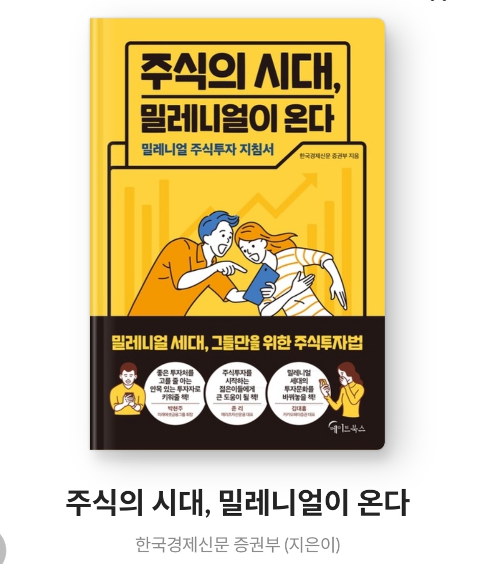  주식의 시대, 밀레니얼이 온다 - 한국경제신문 증권부