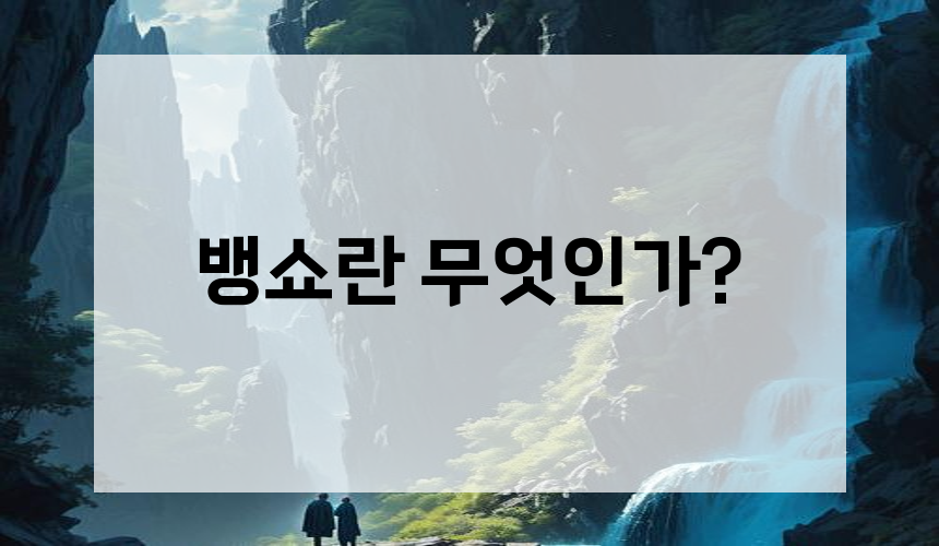 뱅쇼란 무엇인가?