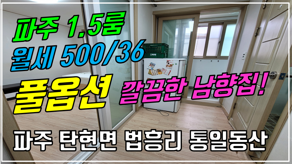  파주 탄현면 법흥리 1.5룸/통일동산 1.5룸/신세계첼시아울렛 1.5룸/성동리 프로방스 1.5룸/파주 영어마을 헤이리 1.5룸 월세 500/36만 풀옵션 안방이 넓고 개방감 좋은 남향집 3층 깔끔한 1.5룸