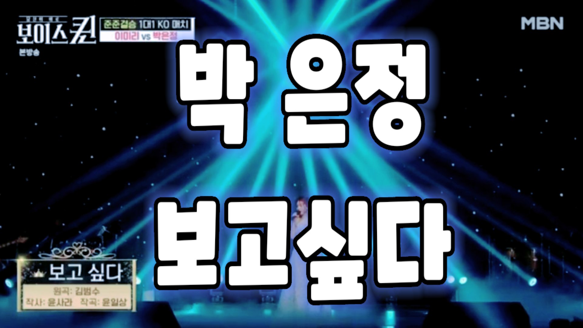  박은정의 보고싶다 (mbn보이스퀸)