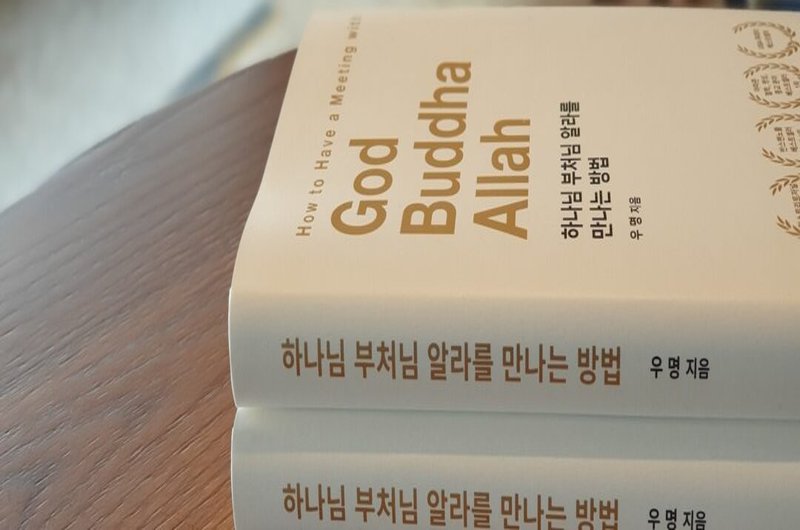 마음수련 책 중 하나님 부처님 알라를 만나는 방법