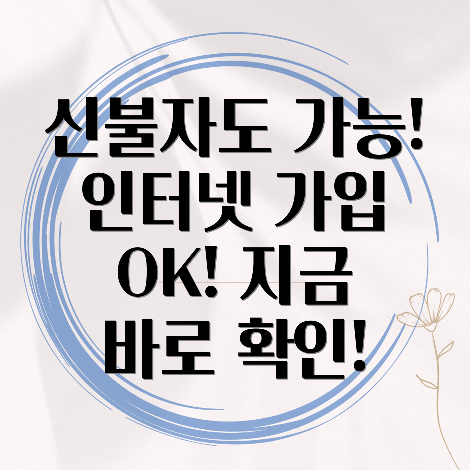 신용불량자 인터넷 가입