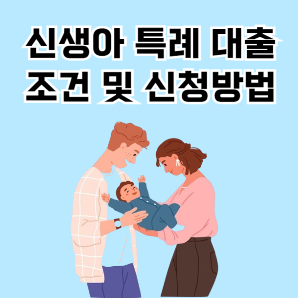 신생아 특례 대출 조건 신청방법 총정리
