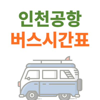 인천공항-버스시간표