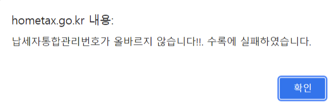  홈텍스 소득금액증명서 발급 시 오류 해결방법 - 납세자통합번호가 올바르지 않습니다 팝업창