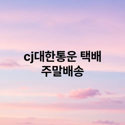 cj대한통운 택배 주말배송