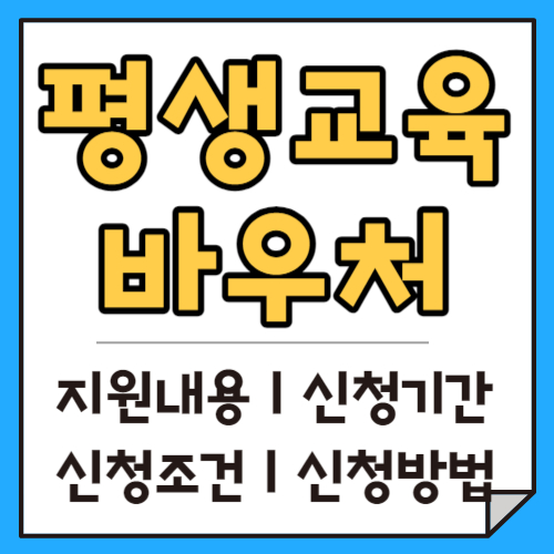 평생교육 바우처 모든 것(2024 신청기간ㅣ지원내용ㅣ신청조건ㅣ신청방법)