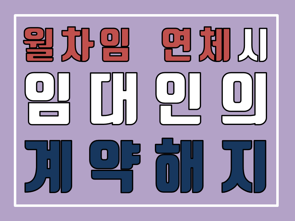  월차임(월세) 연체와 임대인의 계약해지