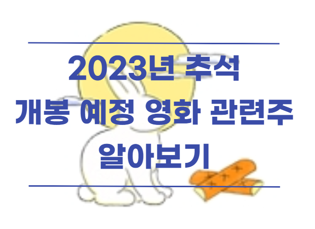  2023 추석 개봉 예정 영화 관련주 모아보기
