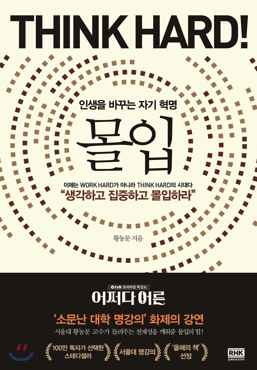  몰입 Think hard! - 몰입으로 성취하는 창의적 사고