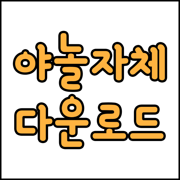  상업용 무료 폰트 야놀자체 다운로드  야놀자 폰트 글꼴