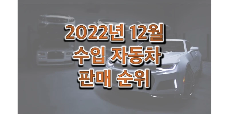 2022년-12월-수입자동차-판매-순위-정보-썸네일