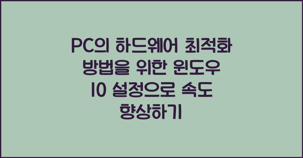 PC의 하드웨어 최적화 방법을 위한 윈도우 10 설정