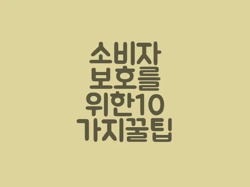 소비자 보호를 위한 10 가지 꿀팁