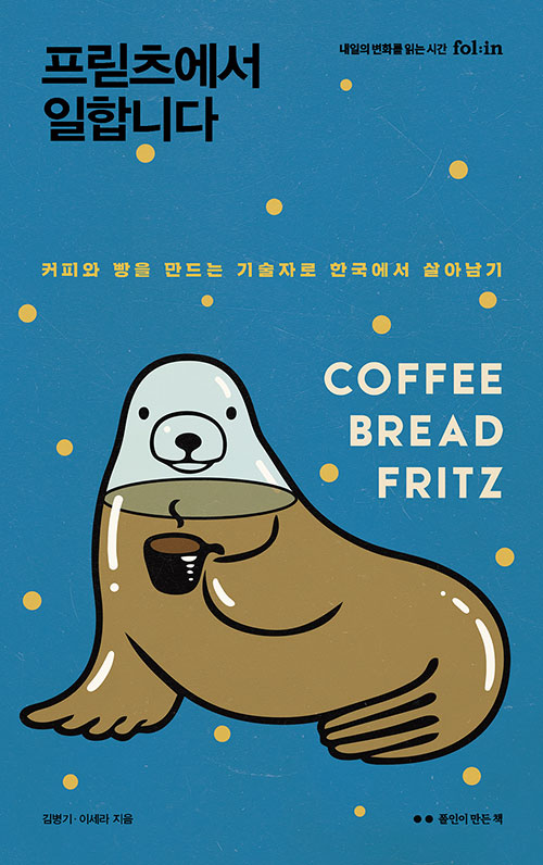  『프릳츠에서 일합니다』서평 - 반성하며 쓰는 글