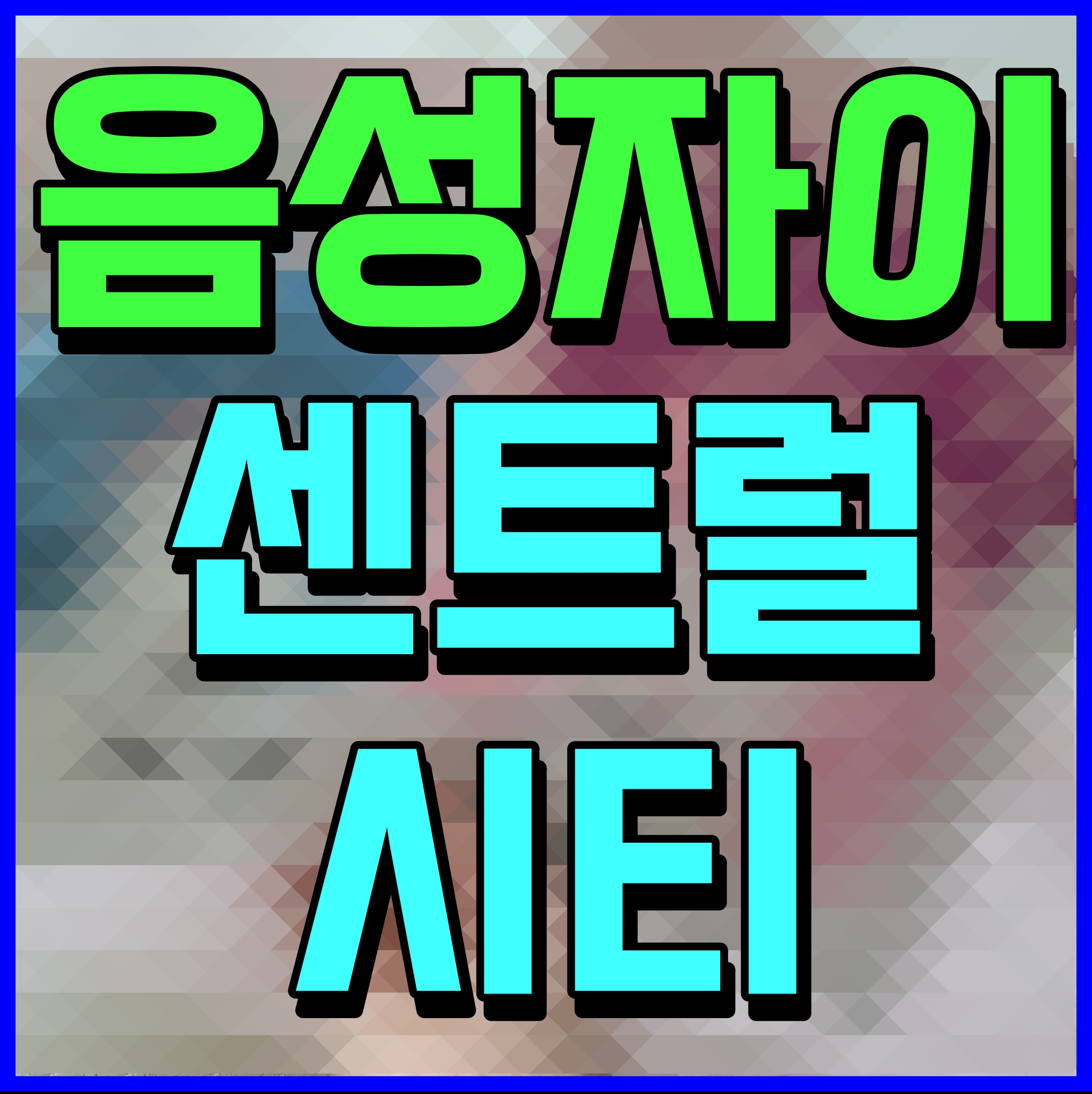  음성 자이 센트럴시티 미분양 아파트 모델하우스 정보