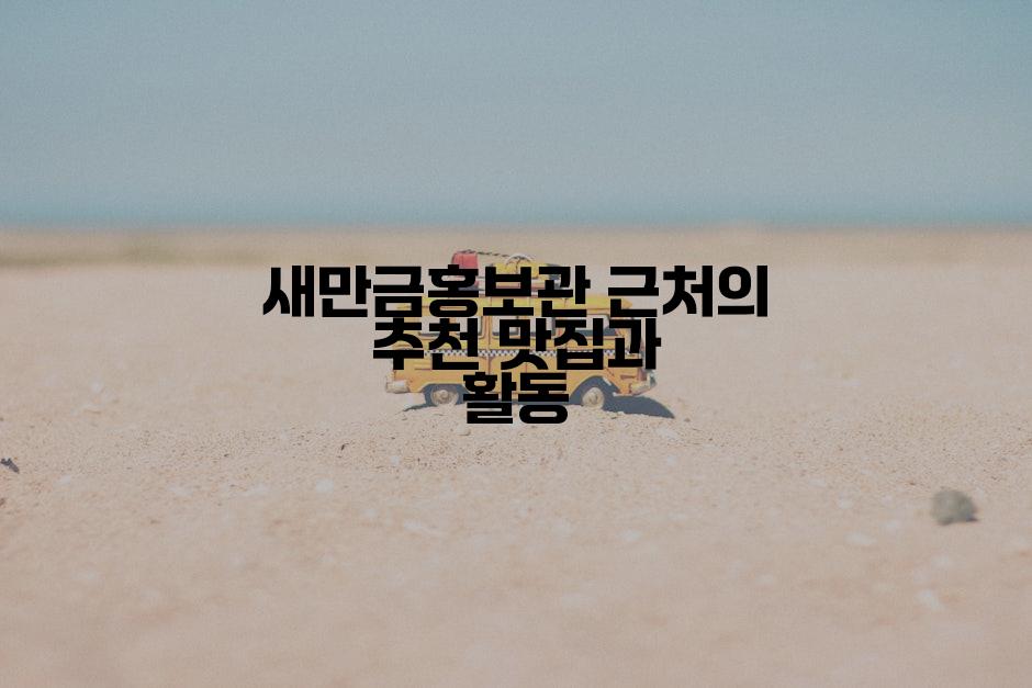 새만금홍보관 근처의 추천 맛집과 활동
