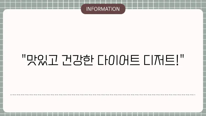 다이어트 디저트