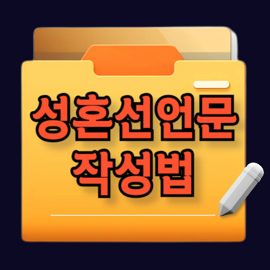 성혼선언문 작성법