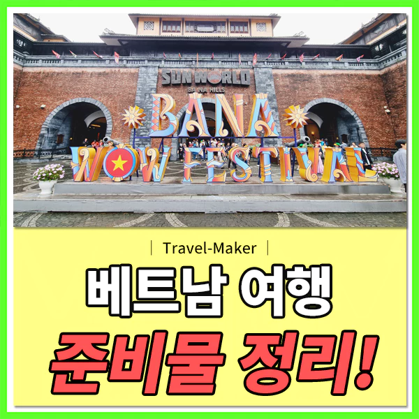 베트남여행 준비물