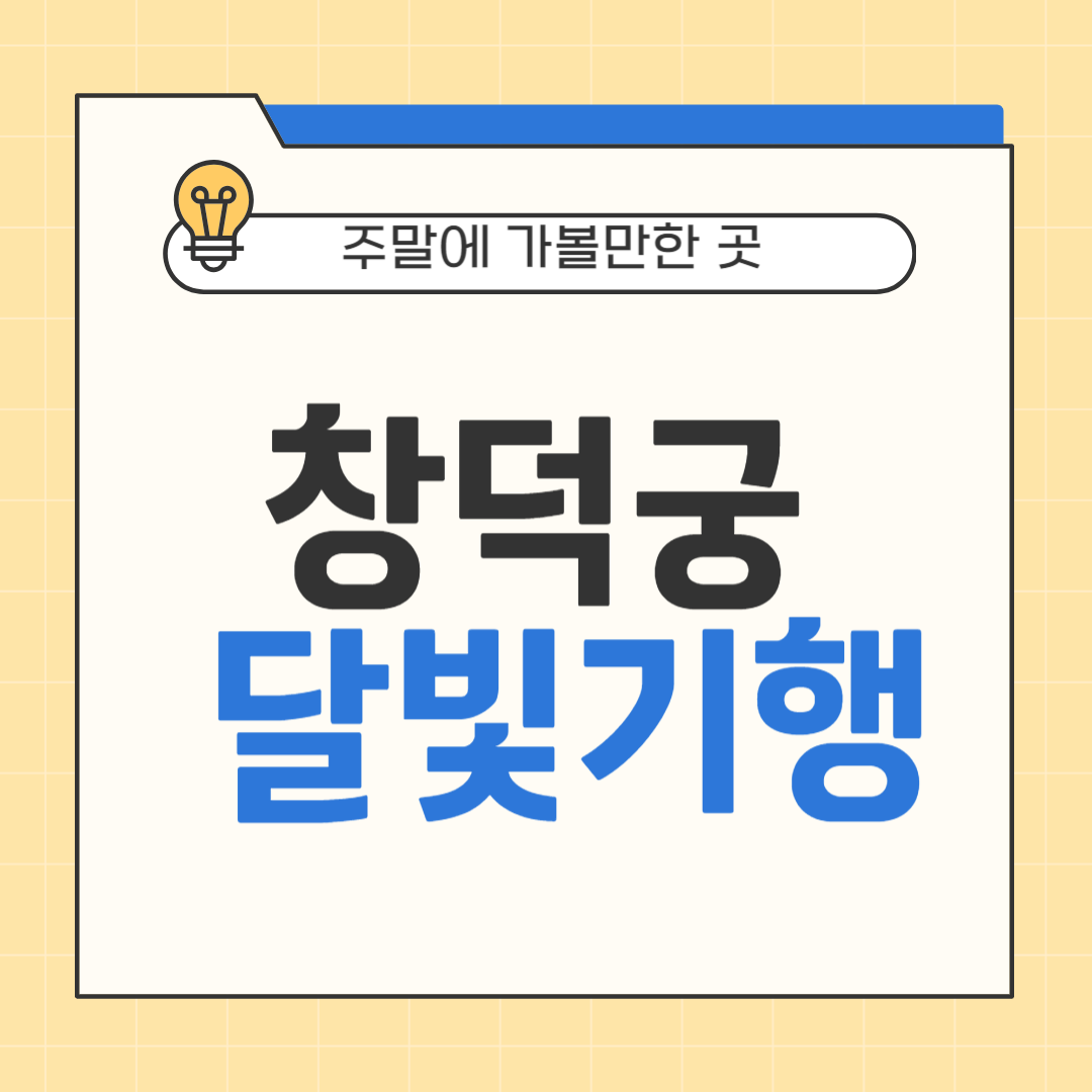 창덕궁 달빛기행 예매