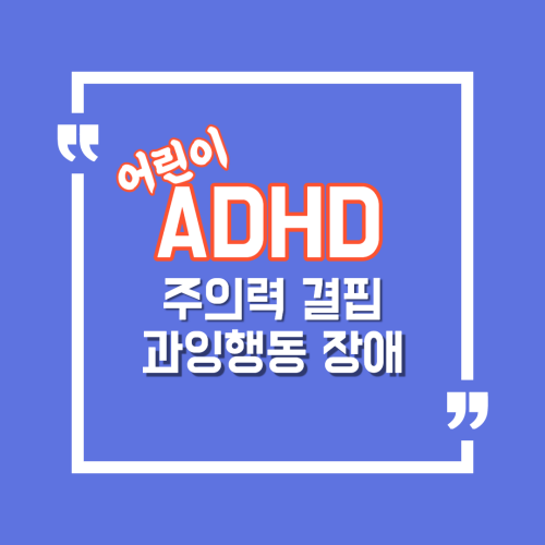 ADHD-썸네일