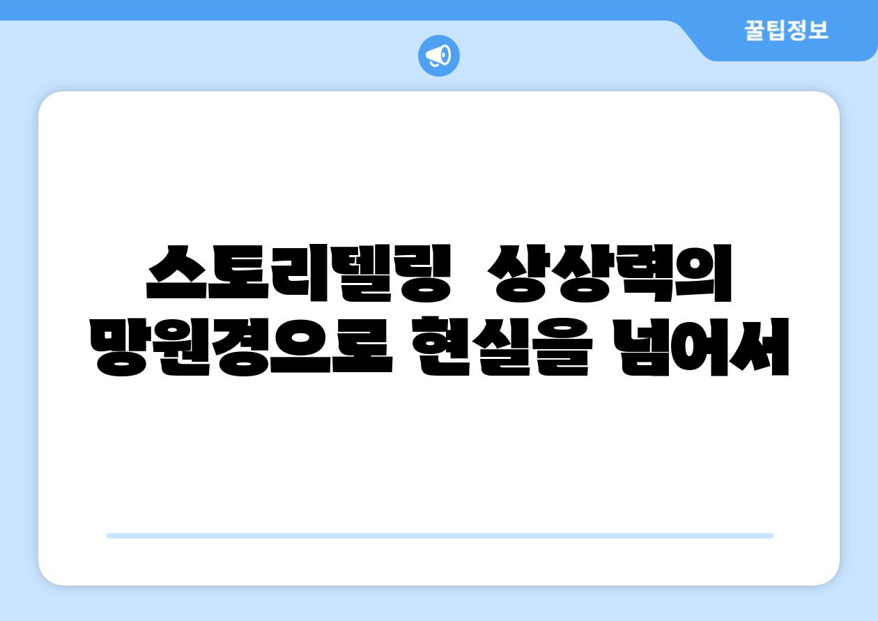 스토리텔링  상상력의 망원경으로 현실을 넘어서