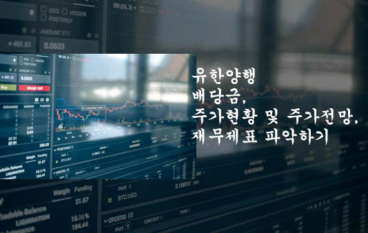  유한양행 배당금, 주가현황 및 주가전망, 재무제표 파악하기