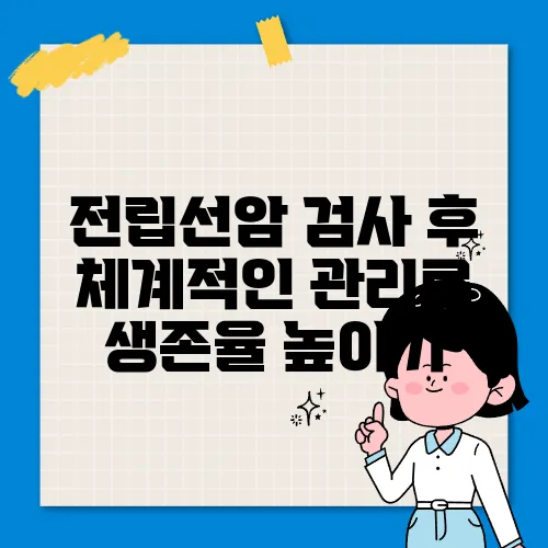 전립선암 검사 후 체계적인 관리로 생존율 높이기