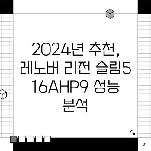 2024년 추천, 레노버 리전 슬림5 16AHP9 성능 분석