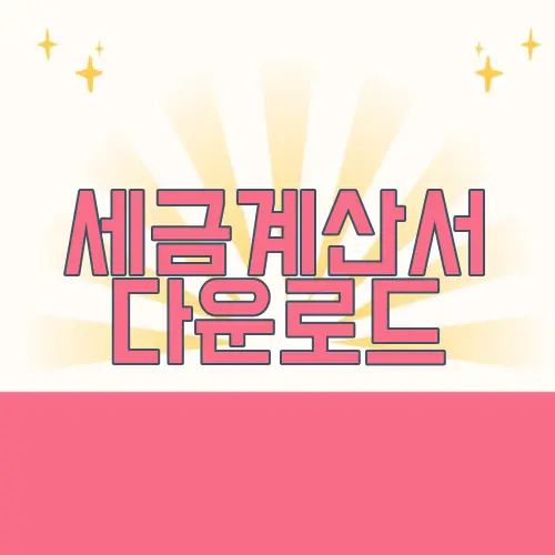 세금계산서 다운로드