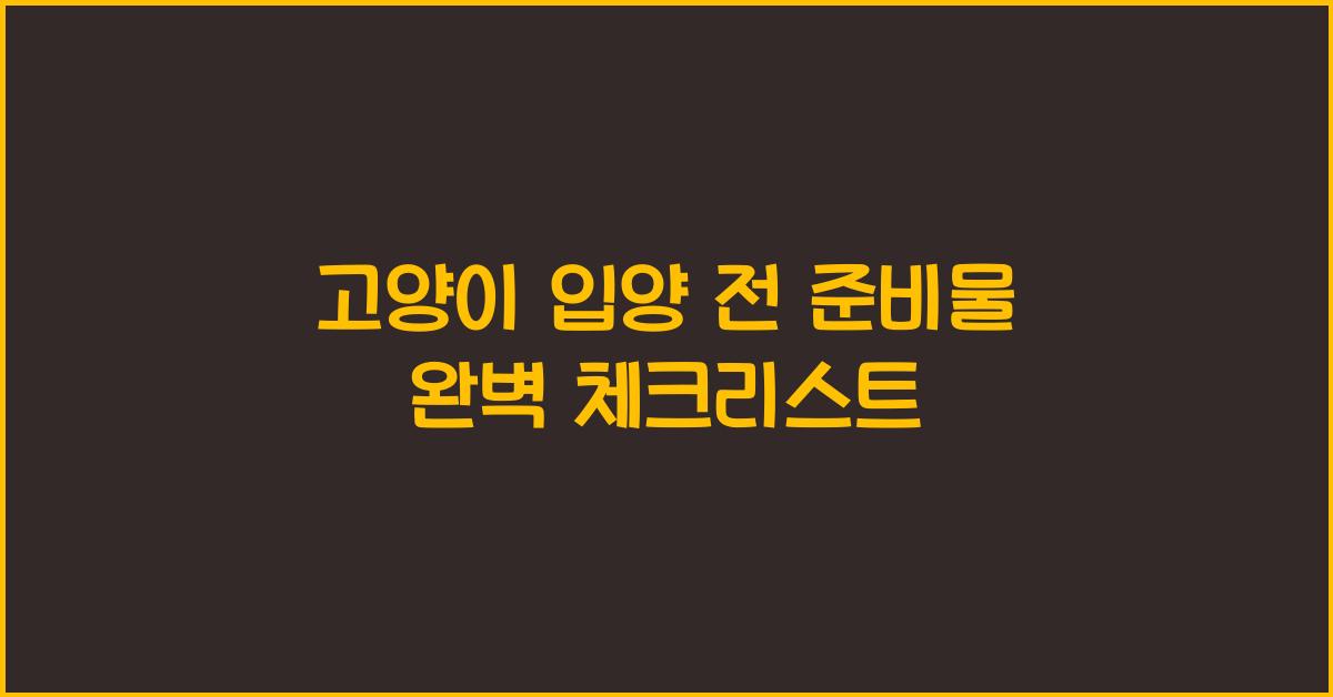 고양이 입양 전 준비물