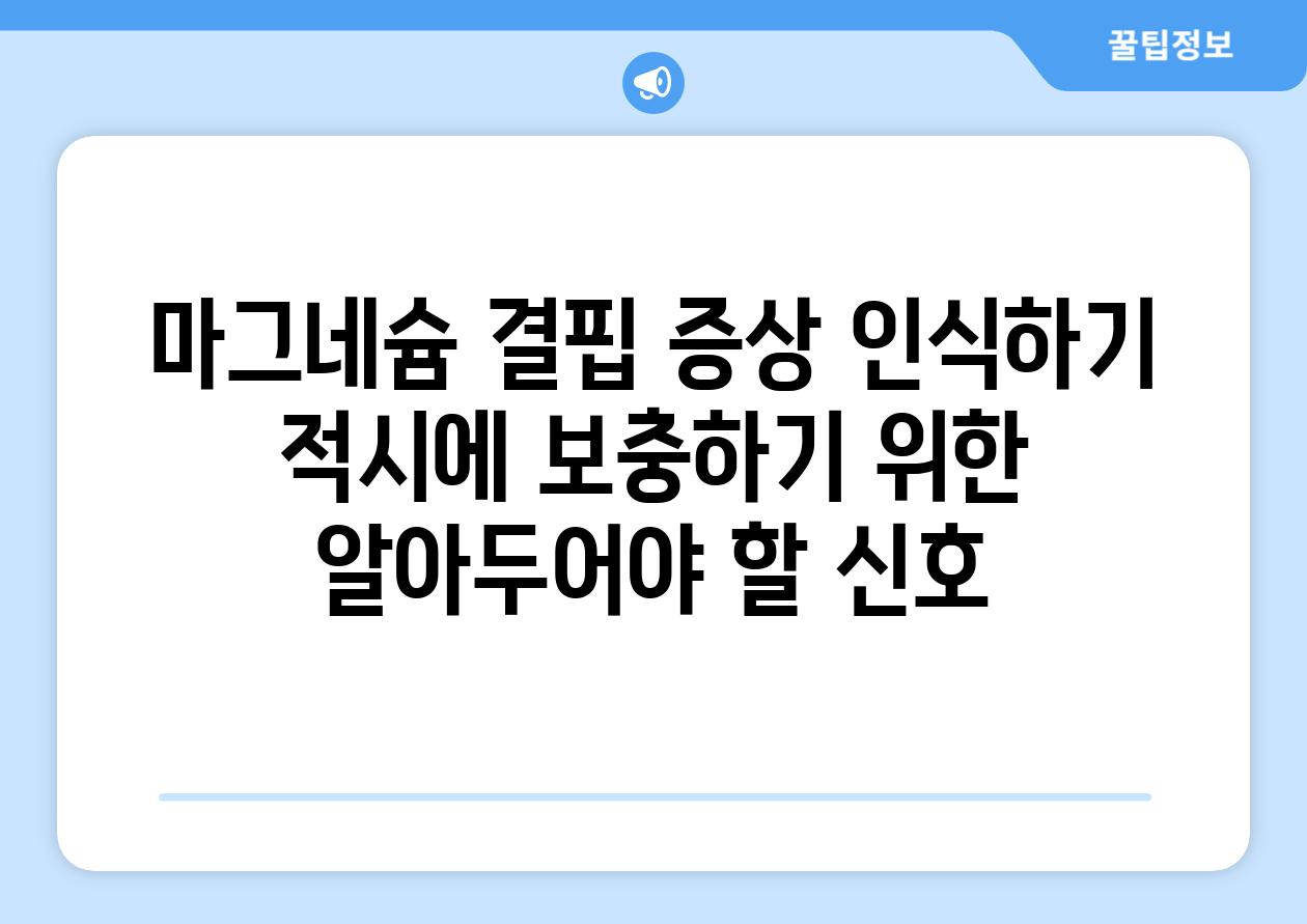 마그네슘 결핍 증상 인식하기 적시에 보충하기 위한 알아두어야 할 신호