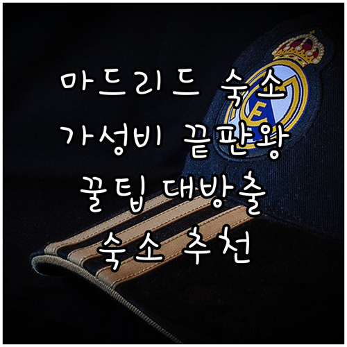 가성비 호텔부터 유스호스텔까지 마드리