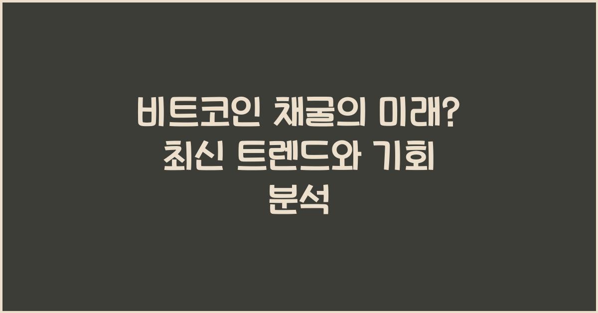 비트코인 채굴의 미래? 최신 트렌드와 기회 분석 - 📌 비트코인 채굴이란 무엇인가? 비트코인 채굴