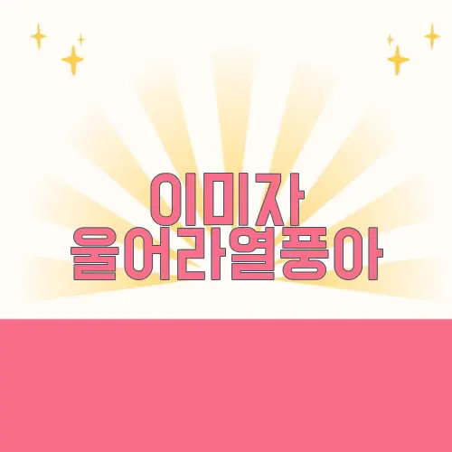 이미자 울어라열풍아