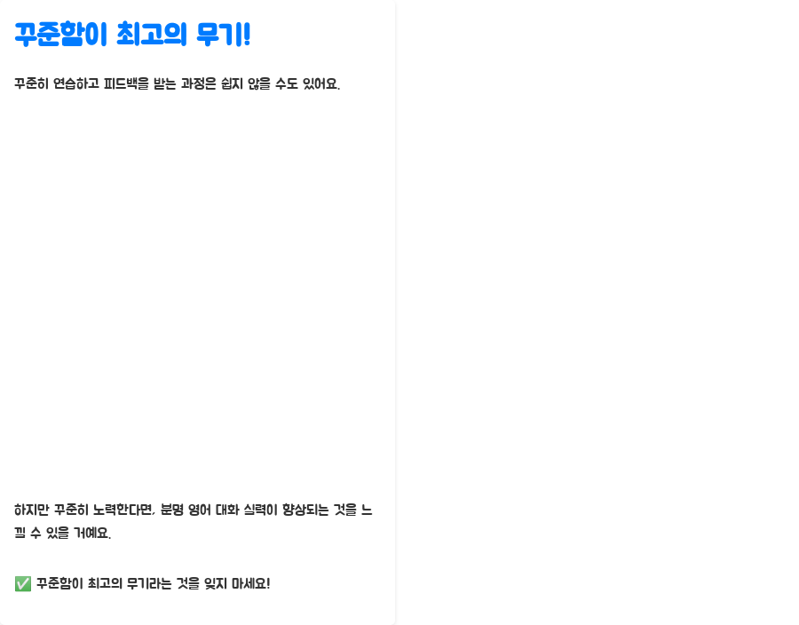 영어강의: 자신감 넘치는 대화 쓰기 비법 공개! - 꾸준한 연습과 피드백: 실력 향상의 지름길! - 꾸준함이 최고의 무기! 영어강의: 자신감 넘치는 대화 쓰기 비법 공개! - 꾸준한 연습과 피드백: 실력 향상의 지름길! - 꾸준함이 최고의 무기!