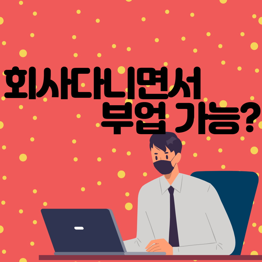  겸업금지 회사 다니면서 부업을 한다면