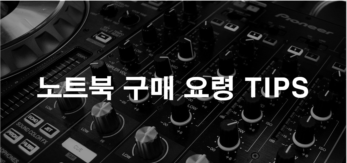  [게이밍 노트북 추천] 노트북 잘 고르는 꿀팁. 이것만 알아두세요.