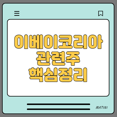  이베이 코리아 관련주 수혜주 대장주 정리