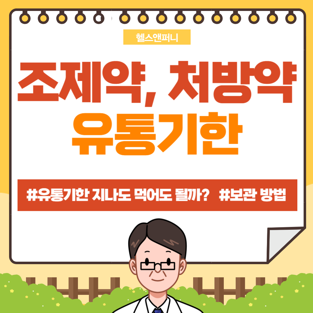 조제약 유통기한&#44; 처방약 유통기한 및 보관 방법